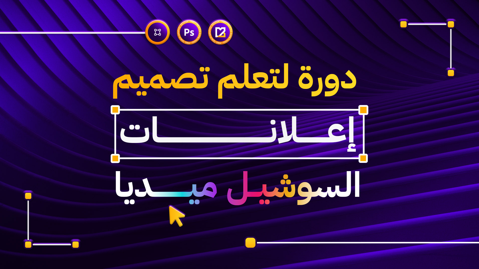 دروس تطبيقية في اعلانات السوشيل ميديا