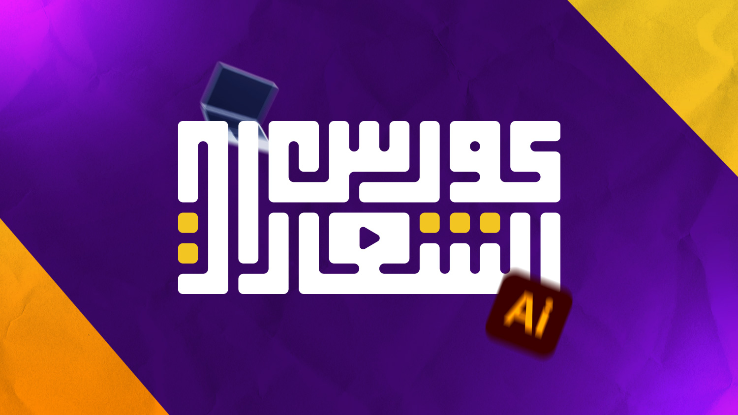 كورس الشعارات