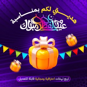 قوالب احترافية لتهنئات العيد