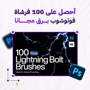 حزمة مجانية من فرش الفوتوشوب تأثير البرق