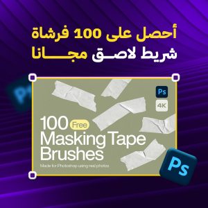 حزمة مجانية من فرش الفوتوشوب شريط لاصق