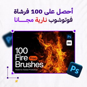 حزمة مجانية من فرش الفوتوشوب النارية