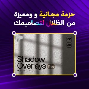 حزمة ملمس الظلال