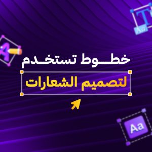 خطوط مجانية احترافية لتصميم الشعارات النصية