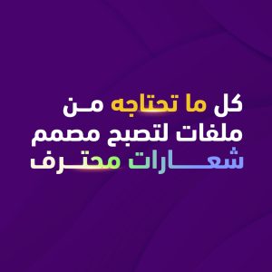 الحزمة الشاملة لاحتراف تصميم الشعارات