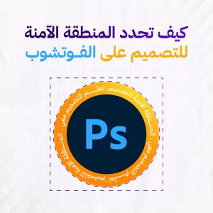 اعدادات مقاسات المنطقة الامنة للفوتشوب