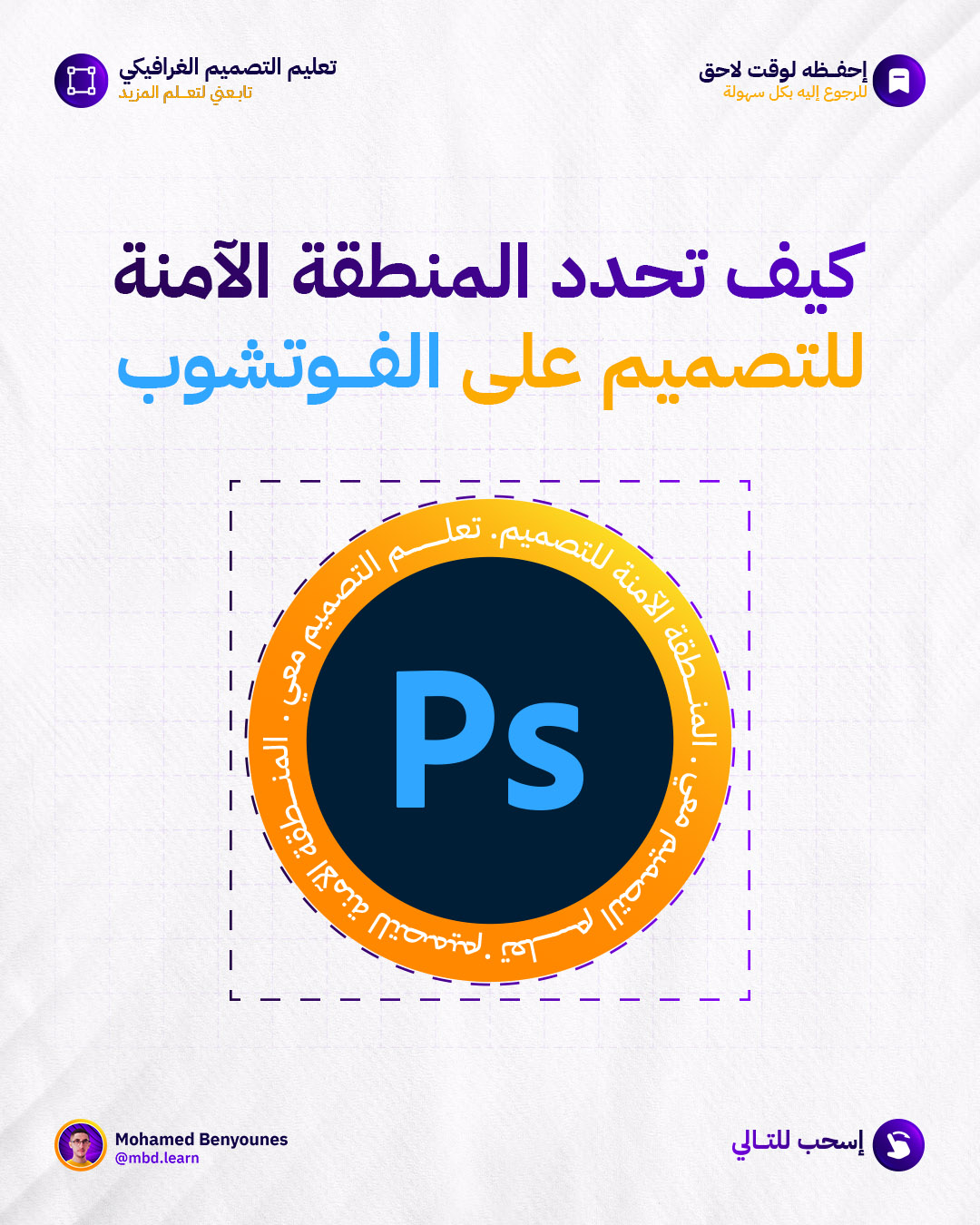 اعدادات مقاسات المنطقة الامنة للفوتشوب