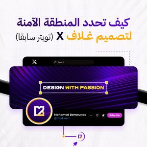 قالب احترافي لتصميم غلاف صفحة إكس (Twitter/X Banner Template)
