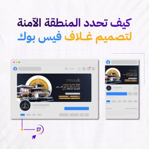 قالب لتصميم غلاف صفحة فيسبوك بالمنطقة الامنة