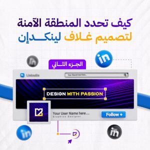 قالب احترافي لتصميم غلاف صفحة لينكدإن (LinkedIn Banner Template)