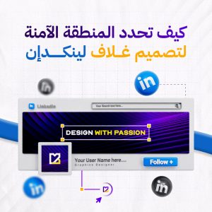 قالب احترافي لتصميم غلاف حساب لينكدإن (LinkedIn Banner Template)