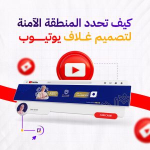 قالب غلاف يوتيوب احترافي بالمنطقة الآمنة لجميع الأجهزة