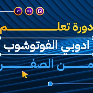 دورة تعلم الفوتوشوب من الصفر