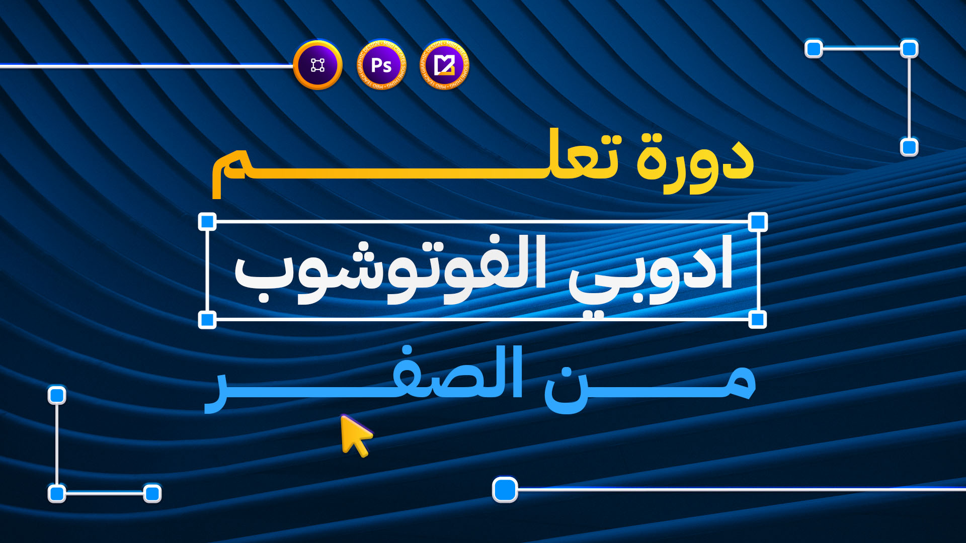 كورس تعليم الفوتوشوب من الصفر