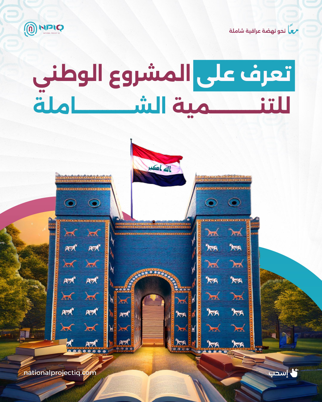 تعرف على المشروع الوطني للتنمية الشاملةArtboard 1