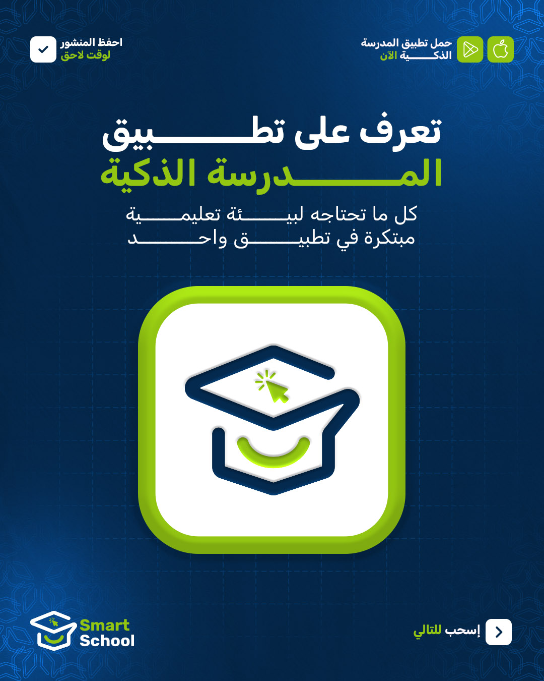 ما هو تطبيق المدرسة الذكيةArtboard 1