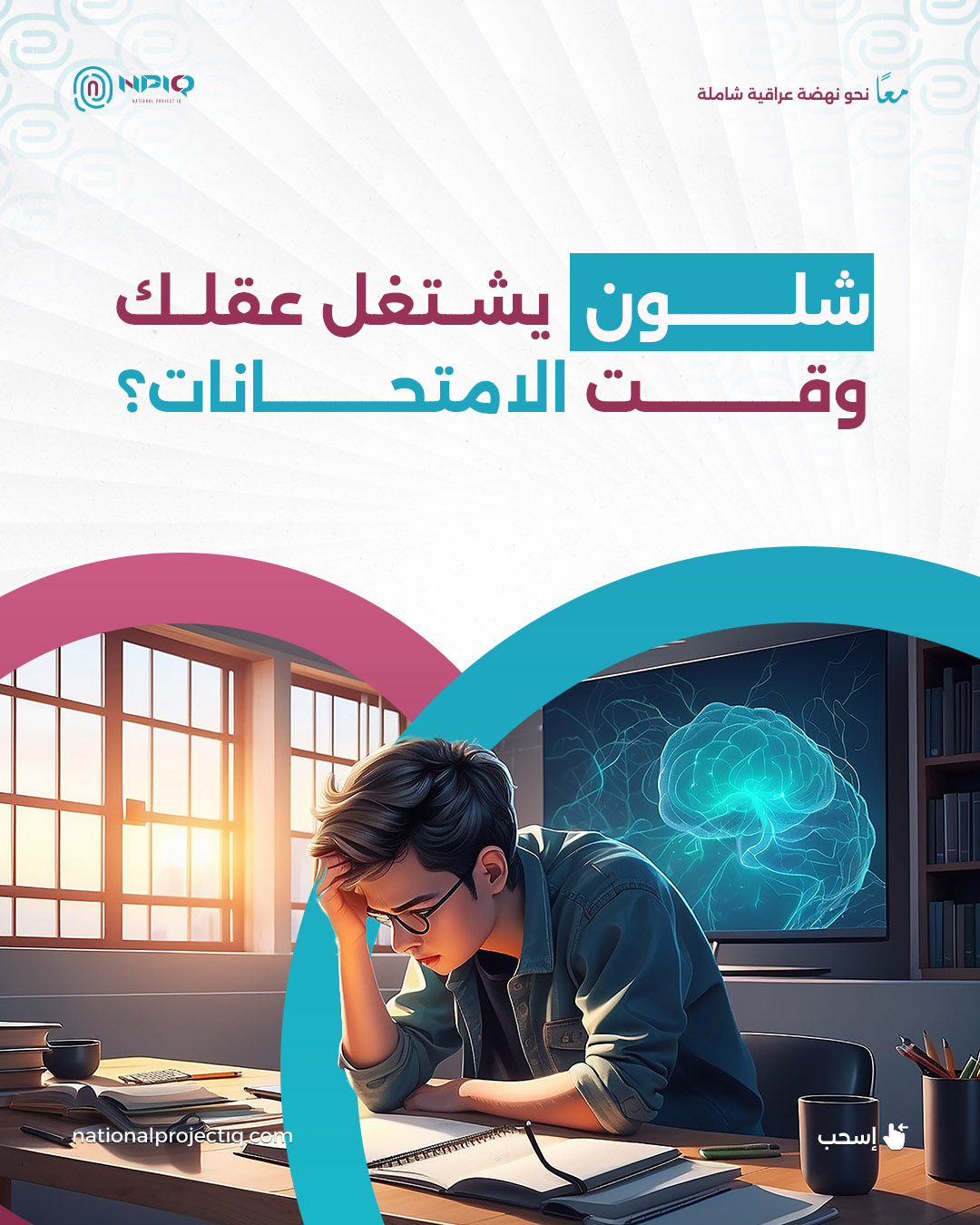 يشتغل عقلك وقت الامتحانات؟Artboard 1